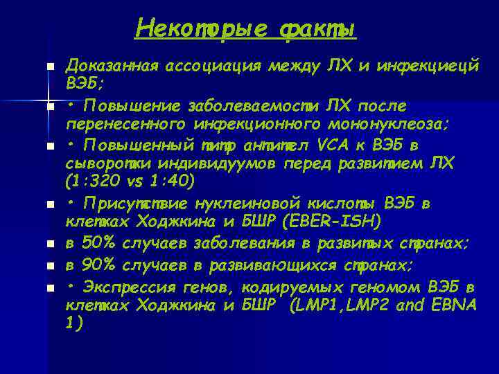  Некоторые факты n Доказанная ассоциация между ЛХ и инфекциецй ВЭБ; n • Повышение