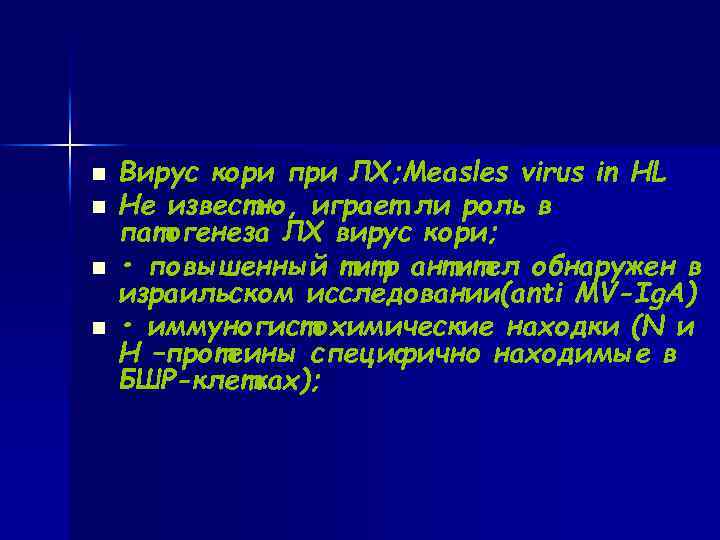 n Вирус кори при ЛХ; Measles virus in HL n Не известно, играет ли