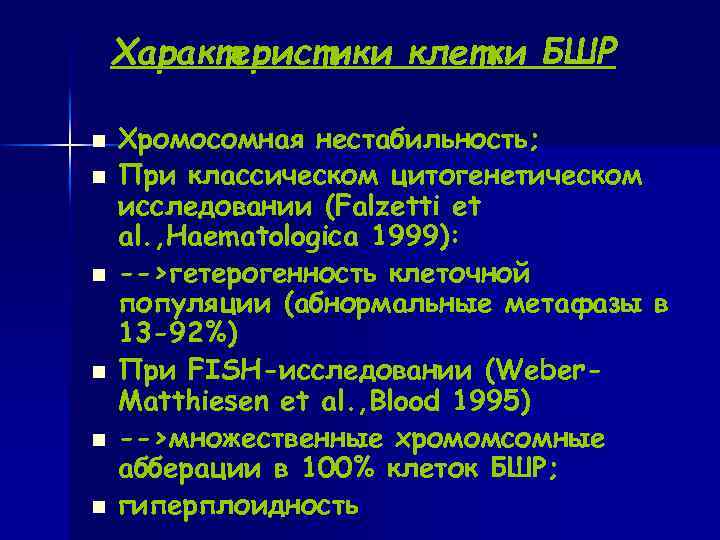  Характеристики клетки БШР n Хромосомная нестабильность; n При классическом цитогенетическом исследовании (Falzetti et