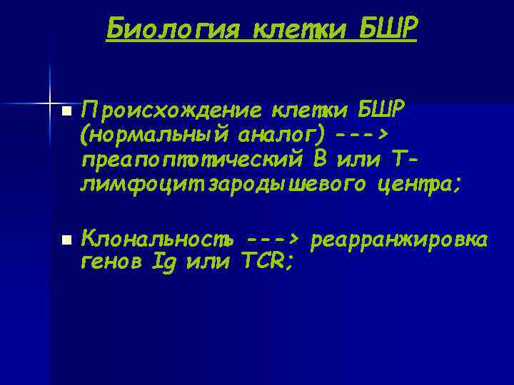  Биология клетки БШР n Происхождение клетки БШР (нормальный аналог) ---> преапоптотический В или