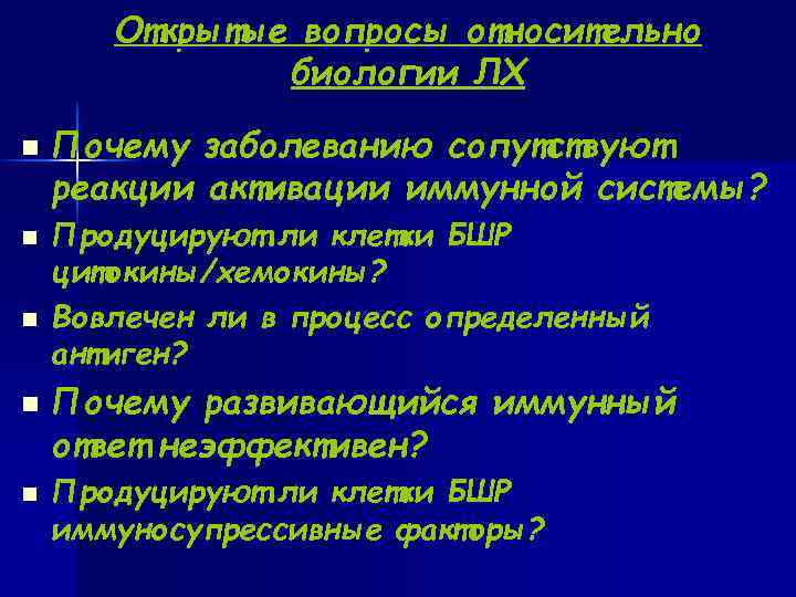  Открытые вопросы относительно биологии ЛХ n Почему заболеванию сопутствуют реакции активации иммунной системы?