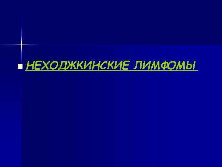 n НЕХОДЖКИНСКИЕ ЛИМФОМЫ 