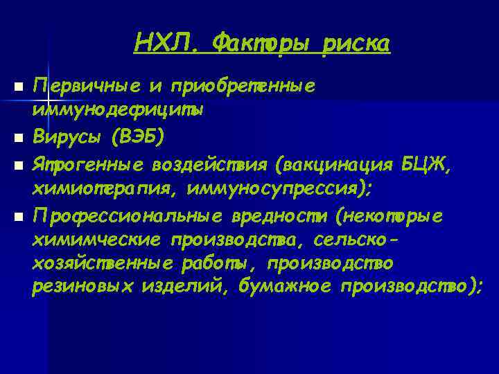  НХЛ. Факторы риска n Первичные и приобретенные иммунодефициты n Вирусы (ВЭБ) n Ятрогенные