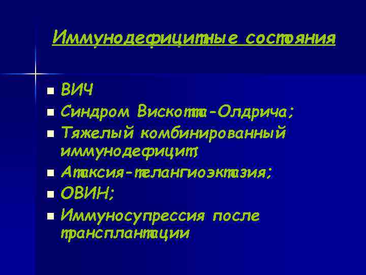 Иммунодефицитные состояния n ВИЧ n Синдром Вискотта-Олдрича; n Тяжелый комбинированный иммунодефицит; n Атаксия-телангиоэктазия; n