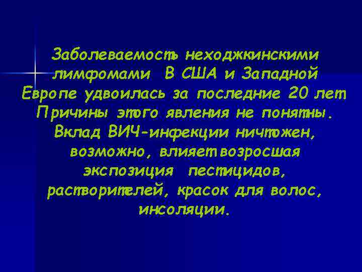  Заболеваемость неходжкинскими лимфомами В США и Западной Европе удвоилась за последние 20 лет.