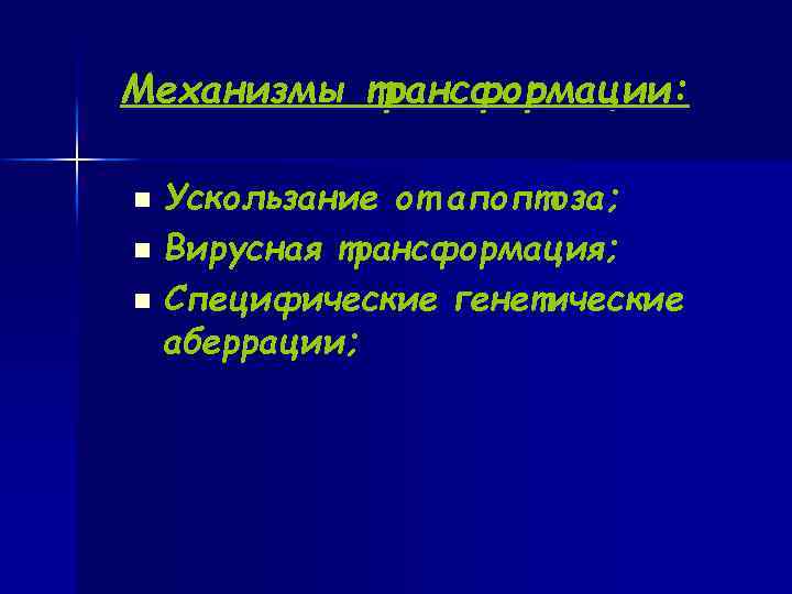 Механизмы трансформации: n Ускользание от апоптоза; n Вирусная трансформация; n Специфические генетические аберрации; 