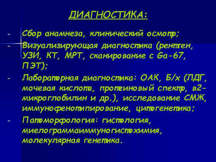  ДИАГНОСТИКА: – Сбор анамнеза, клинический осмотр; – Визуализирующая диагностика (рентген, УЗИ, КТ, МРТ,