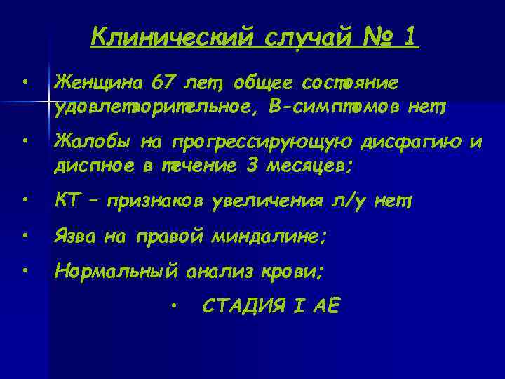  Клинический случай № 1 • Женщина 67 лет, общее состояние удовлетворительное, В-симптомов нет;