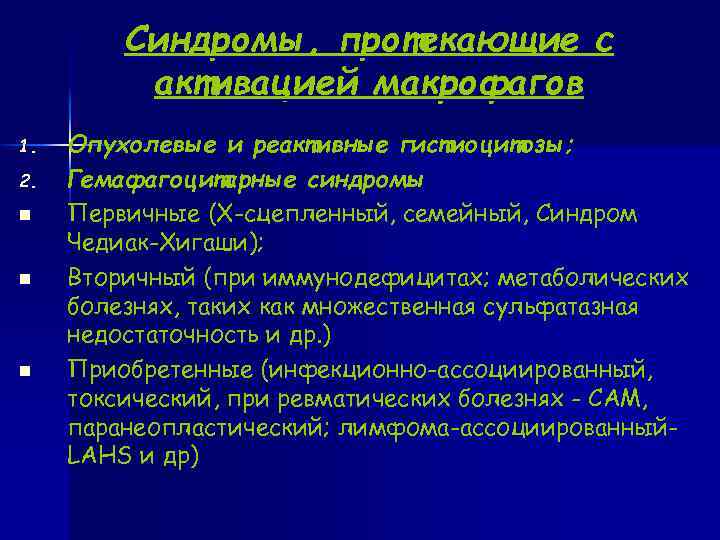  Синдромы, протекающие с активацией макрофагов 1. Опухолевые и реактивные гистиоцитозы; 2. Гемафагоцитарные синдромы