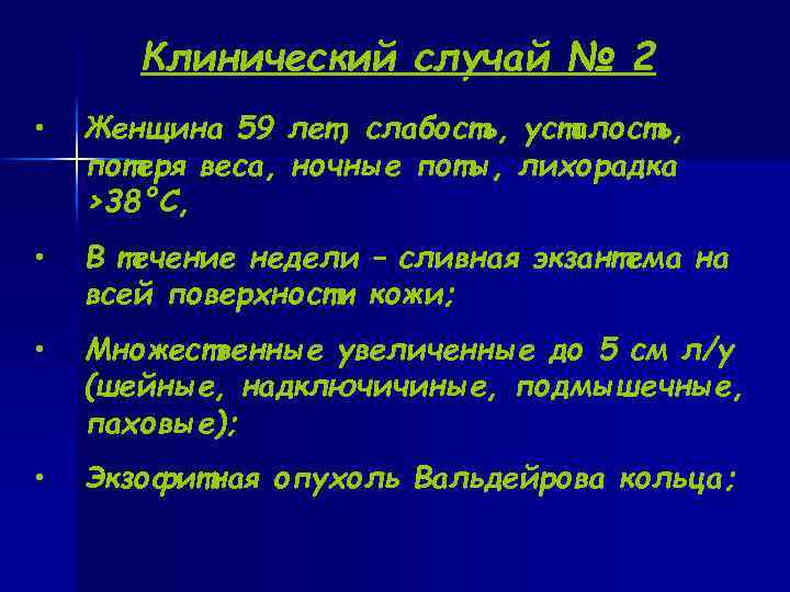  Клинический случай № 2 • Женщина 59 лет, слабость, усталость, потеря веса, ночные