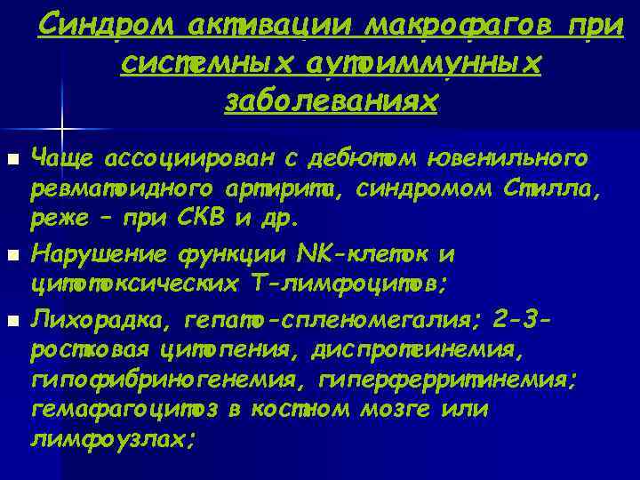  Синдром активации макрофагов при системных аутоиммунных заболеваниях n Чаще ассоциирован с дебютом ювенильного