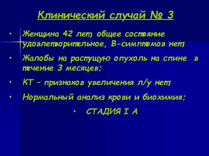  Клинический случай № 3 • Женщина 42 лет, общее состояние удовлетворительное, В-симптомов нет;