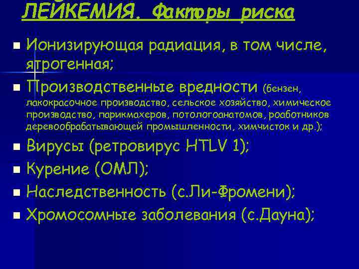  ЛЕЙКЕМИЯ. Факторы риска n Ионизирующая радиация, в том числе, ятрогенная; n Производственные вредности