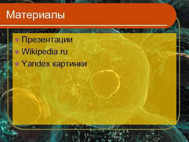 Материалы  l Презентации l Wikipedia. ru l Yandex  картинки 