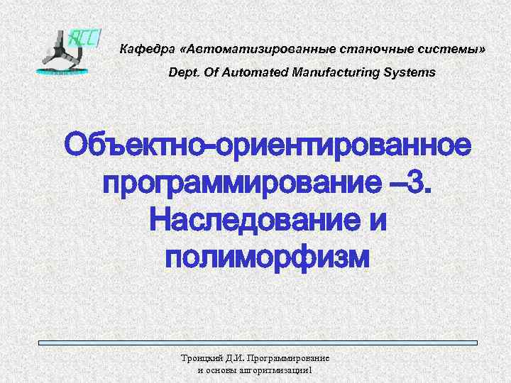   Кафедра «Автоматизированные станочные системы»  Dept. Of Automated Manufacturing Systems Объектно-ориентированное 