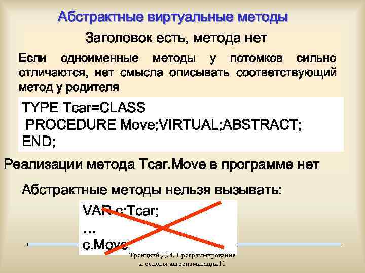   Абстрактные виртуальные методы  Заголовок есть, метода нет  Если одноименные методы