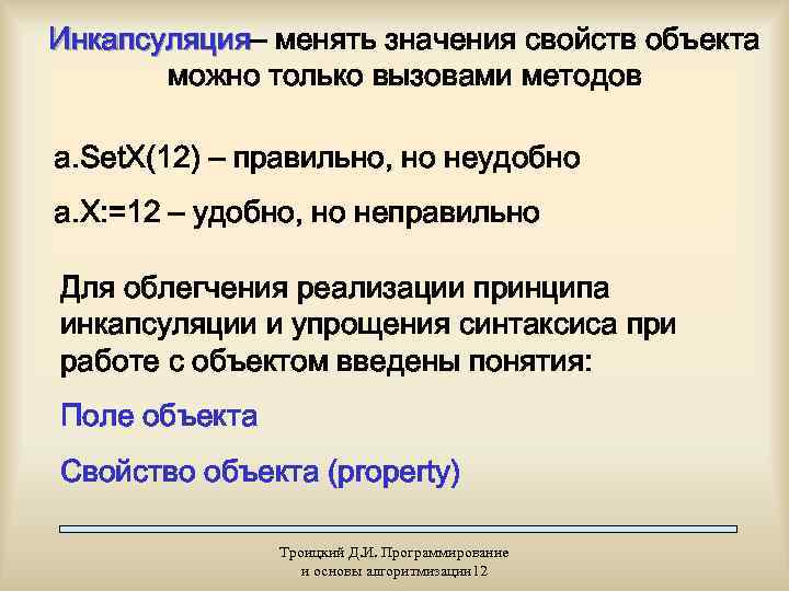 Инкапсуляция– менять значения свойств объекта Инкапсуляция  можно только вызовами методов a. Set. X(12)