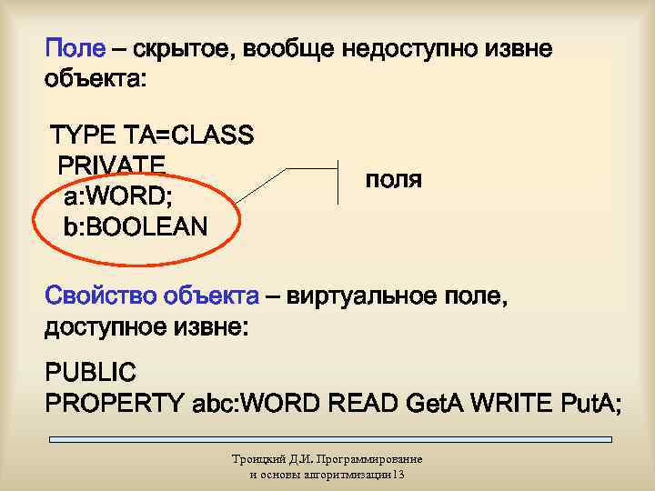 Поле – скрытое, вообще недоступно извне объекта:  TYPE TA=CLASS PRIVATE   