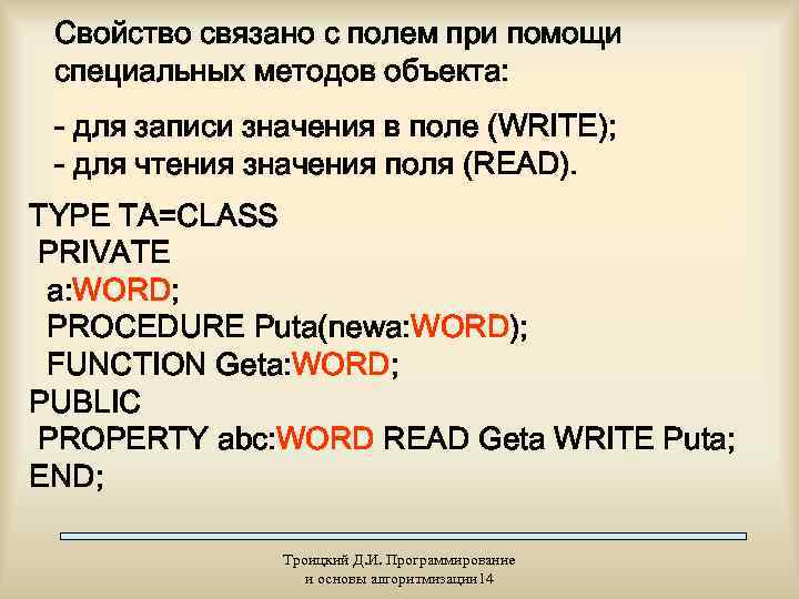  Свойство связано с полем при помощи специальных методов объекта:  - для записи