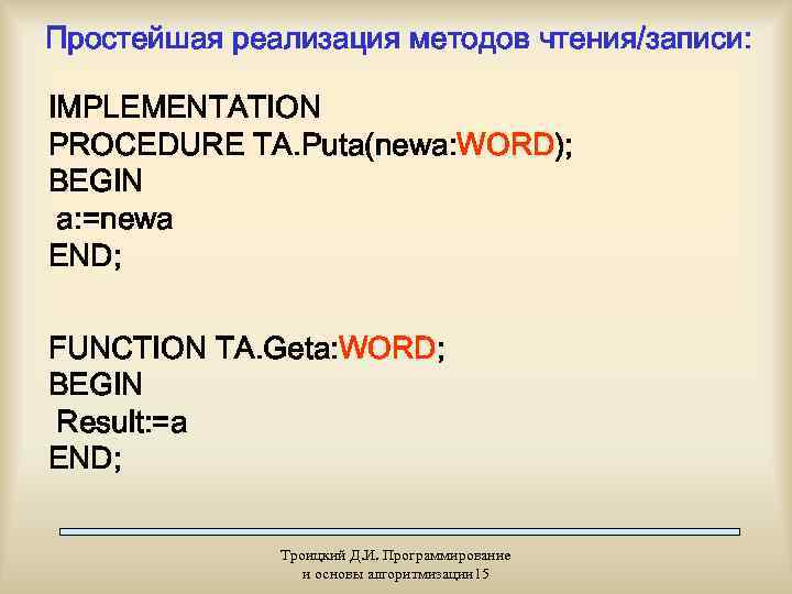 Простейшая реализация методов чтения/записи:  IMPLEMENTATION PROCEDURE TA. Puta(newa: WORD); BEGIN a: =newa END;