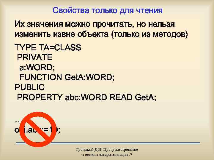    Cвойства только для чтения Их значения можно прочитать, но нельзя изменить