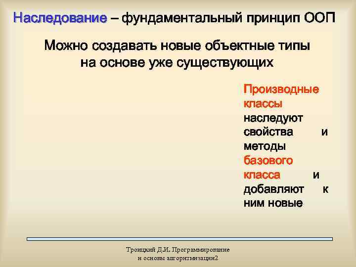Наследование – фундаментальный принцип ООП Можно создавать новые объектные типы   на основе