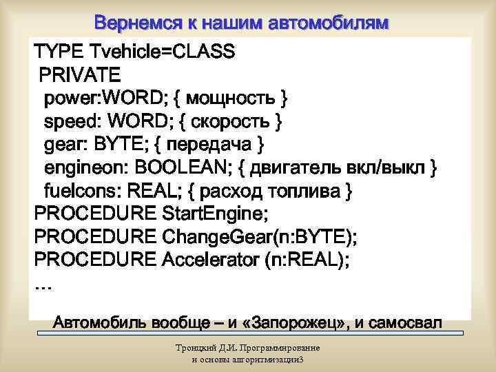   Вернемся к нашим автомобилям TYPE Tvehicle=CLASS PRIVATE power: WORD; { мощность }
