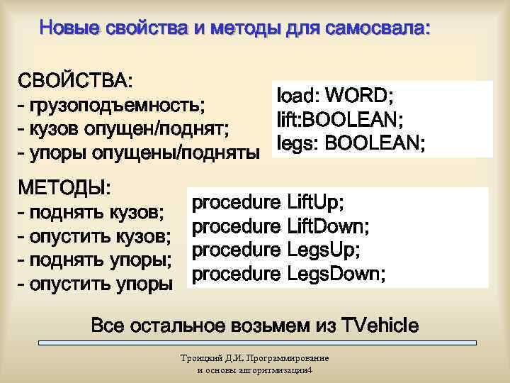  Новые свойства и методы для самосвала:  СВОЙСТВА: - грузоподъемность; load: WORD; -