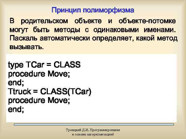   Принцип полиморфизма В родительском объекте и объекте-потомке могут быть методы с одинаковыми