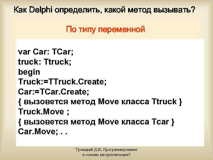 Как Delphi определить, какой метод вызывать?    По типу переменной  var