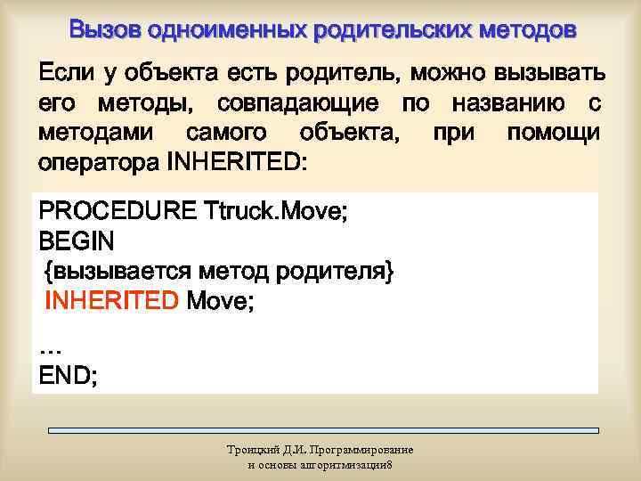  Вызов одноименных родительских методов Если у объекта есть родитель, можно вызывать его методы,