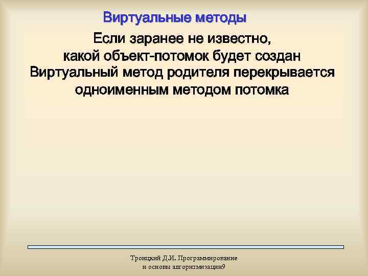    Виртуальные методы   Если заранее не известно, какой объект-потомок будет