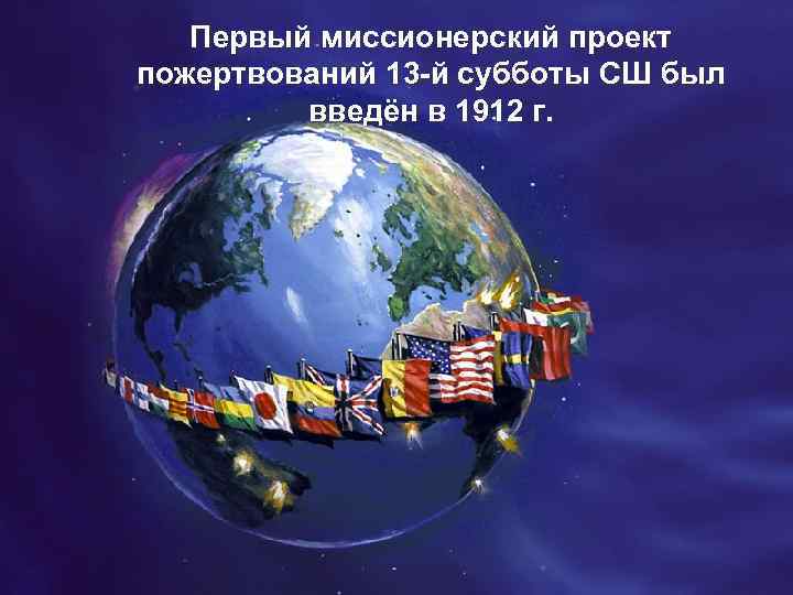   Первый миссионерский проект пожертвований 13 -й субботы СШ был   введён