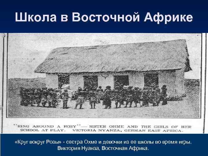 Школа в Восточной Африке «Круг вокруг Розы» - сестра Охме и девочки из ее