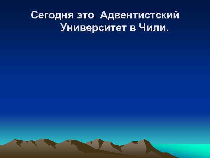 Сегодня это Адвентистский Университет в Чили. 
