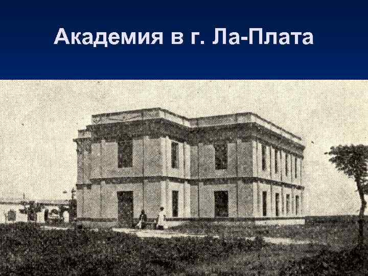 Академия в г. Ла-Плата 
