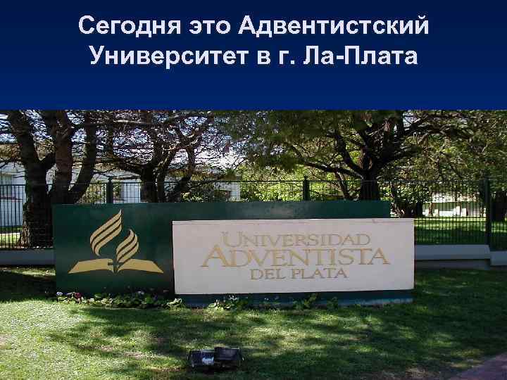 Сегодня это Адвентистский Университет в г. Ла-Плата 