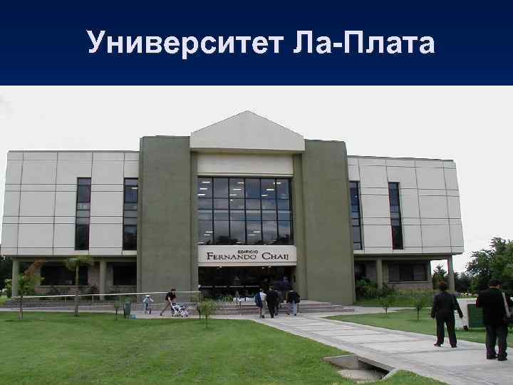 Университет Ла-Плата 