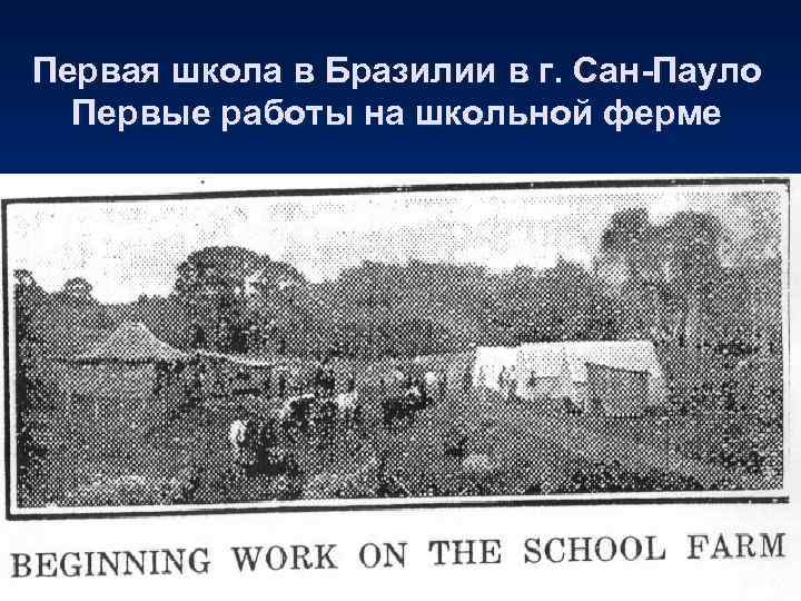 Первая школа в Бразилии в г. Сан-Пауло  Первые работы на школьной ферме 