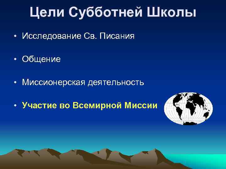   Цели Субботней Школы • Исследование Св. Писания  • Общение  •