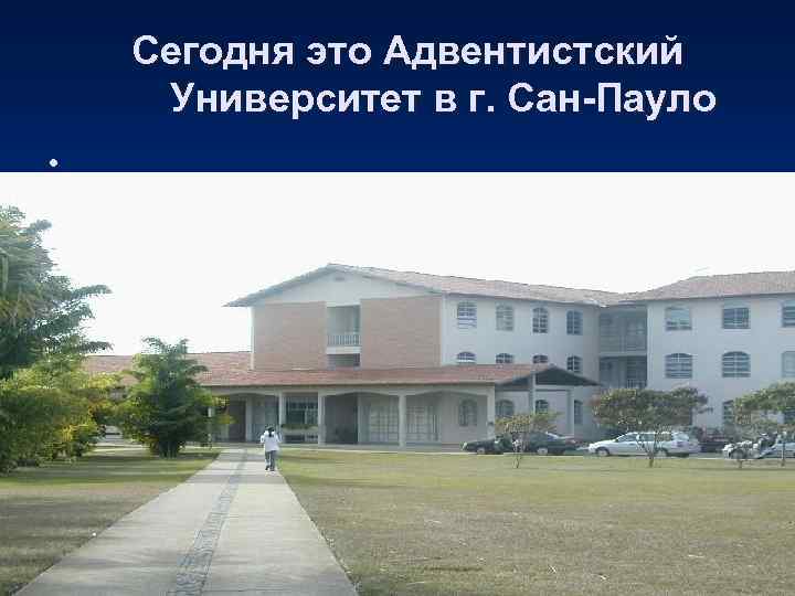   Сегодня это Адвентистский Университет в г. Сан-Пауло • 