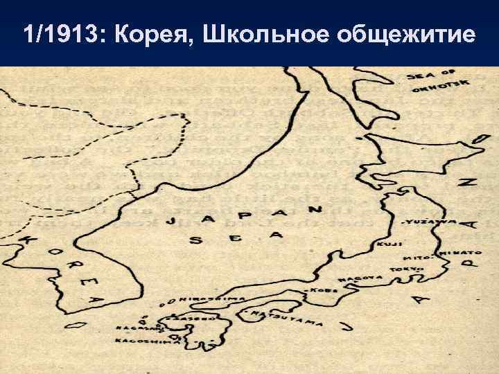 1/1913: Корея, Школьное общежитие 