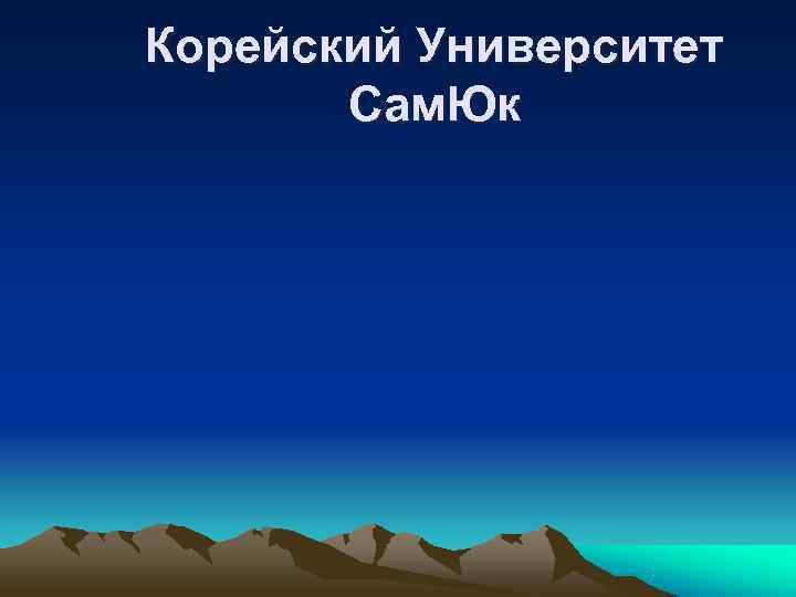Корейский Университет  Сам. Юк 