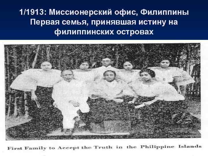 1/1913: Миссионерский офис, Филиппины  Первая семья, принявшая истину на   филиппинских островах