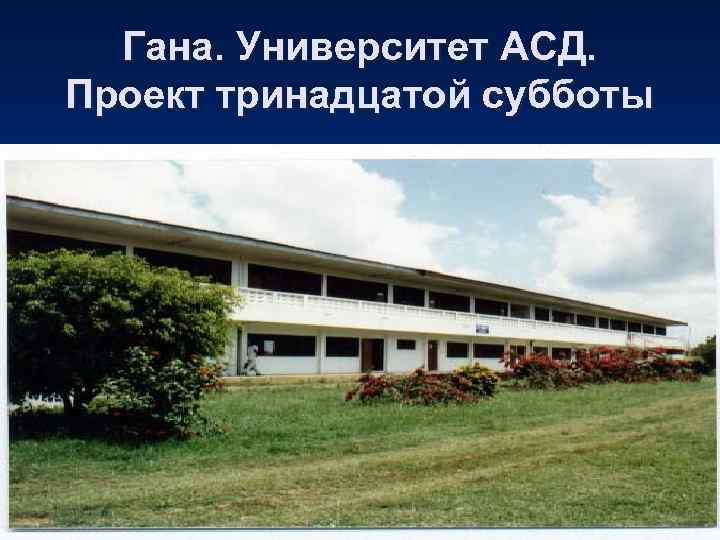  Гана. Университет АСД. Проект тринадцатой субботы 