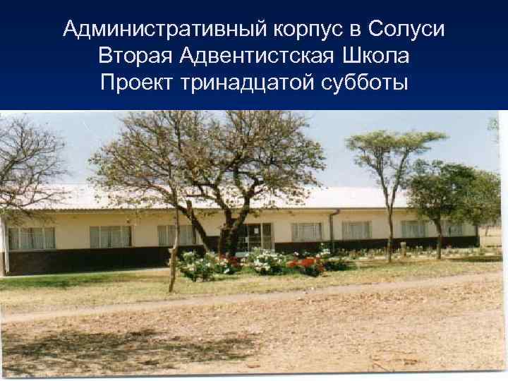 Административный корпус в Солуси  Вторая Адвентистская Школа  Проект тринадцатой субботы 