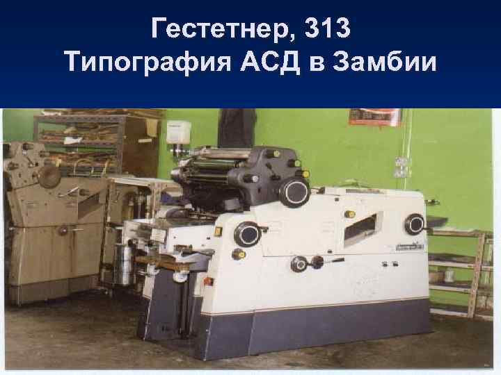  Гестетнер, 313 Типография АСД в Замбии 