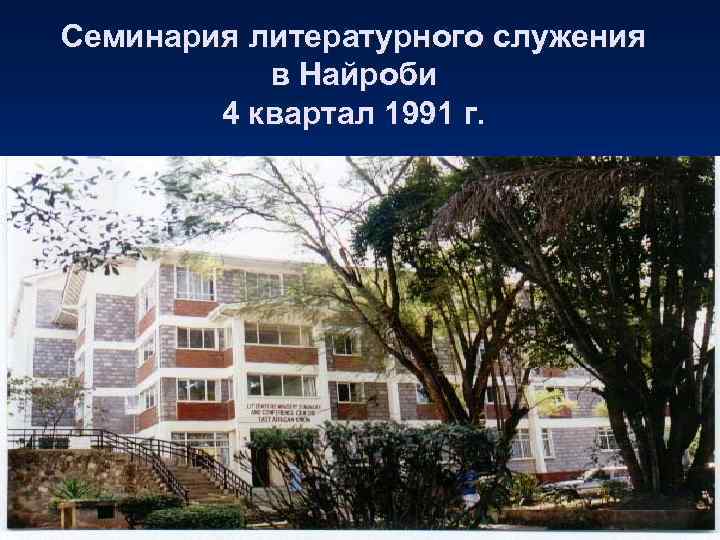 Семинария литературного служения  в Найроби   4 квартал 1991 г. 