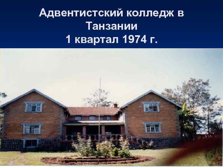 Адвентистский колледж в   Танзании 1 квартал 1974 г. 