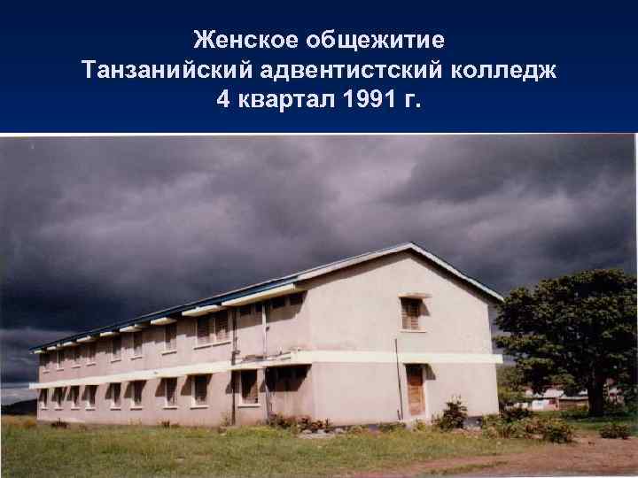   Женское общежитие Танзанийский адвентистский колледж   4 квартал 1991 г. 